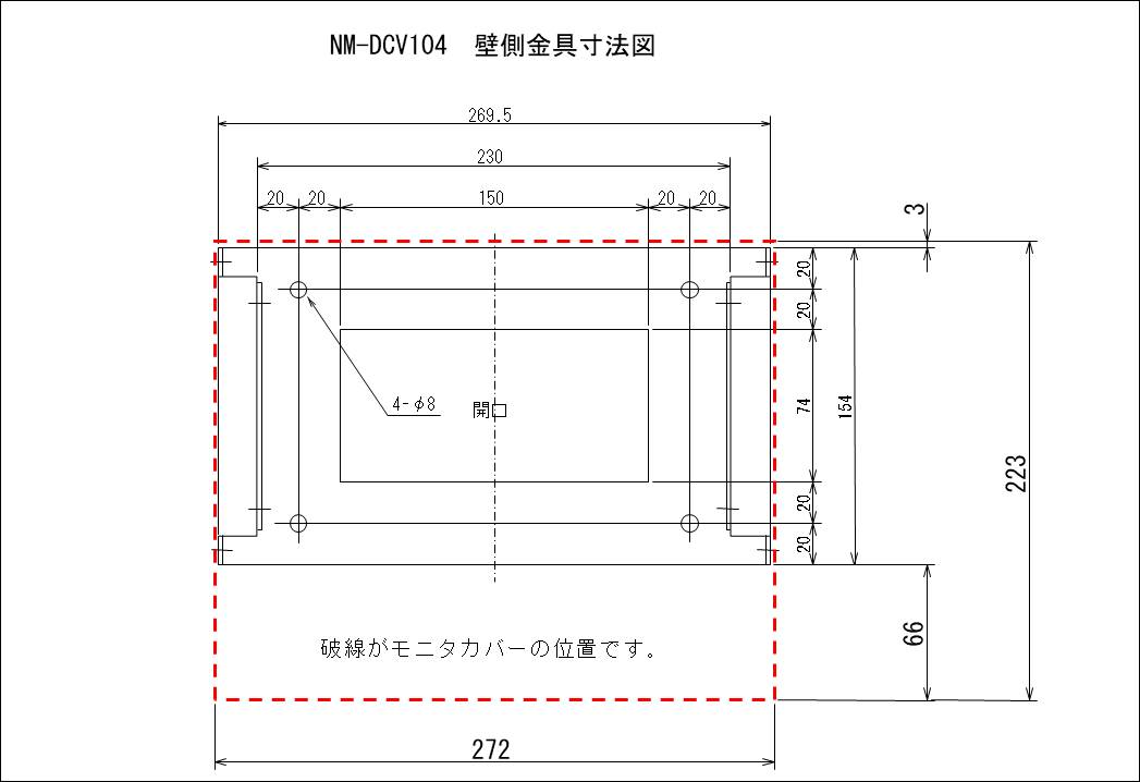 NM-DCV104＿壁側金具寸法図リンク